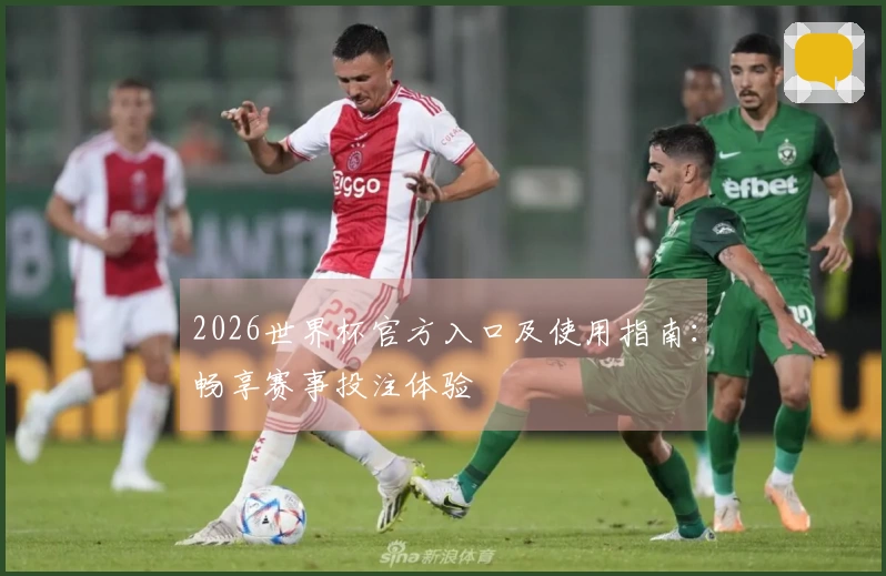 2026世界杯官方入口及使用指南：畅享赛事投注体验