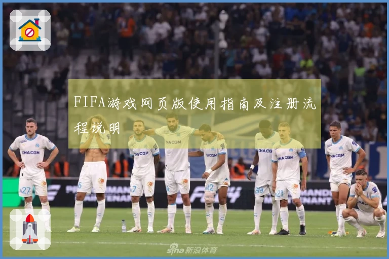 FIFA游戏网页版使用指南及注册流程说明