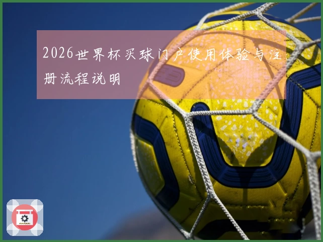 2026世界杯买球门户使用体验与注册流程说明