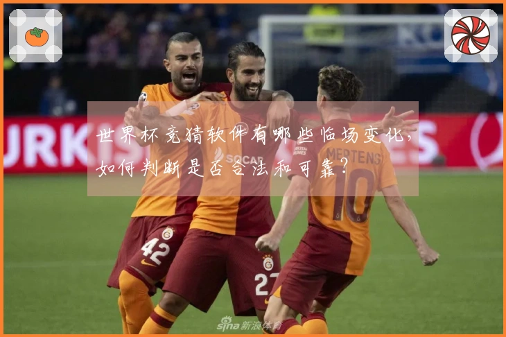 世界杯竞猜软件有哪些临场变化,如何判断是否合法和可靠?