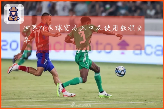 世界杯买球官方入口及使用教程分享