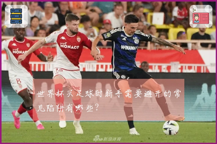 世界杯买足球时新手需要避开的常见陷阱有哪些？