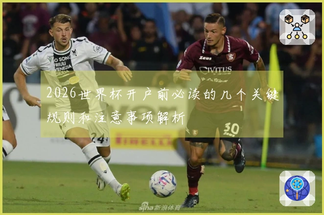 2026世界杯开户前必读的几个关键规则和注意事项解析