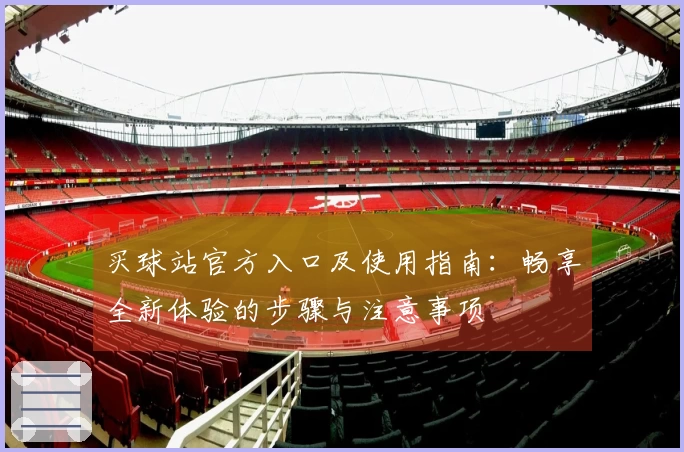 买球站官方入口及使用指南：畅享全新体验的步骤与注意事项