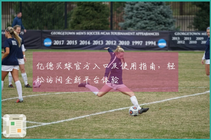 亿德买球官方入口及使用指南，轻松访问全新平台体验