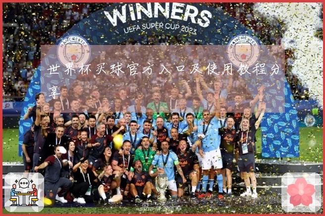 世界杯买球官方入口及使用教程分享