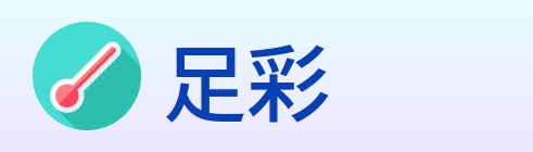 足彩 logo